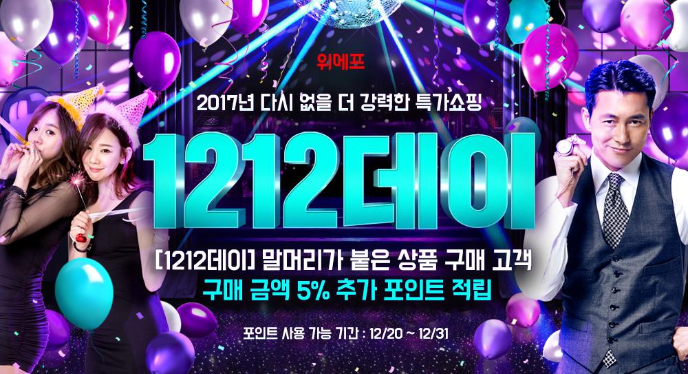 위메프 '1212데이'