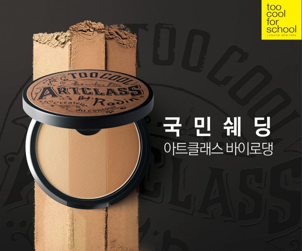 투쿨포스쿨 아트클래스 바이로댕 쉐딩