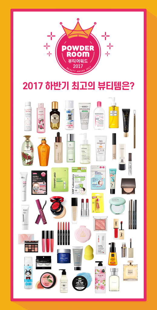 파우더룸 ‘2017 하반기 파우더룸 뷰티 어워드’
