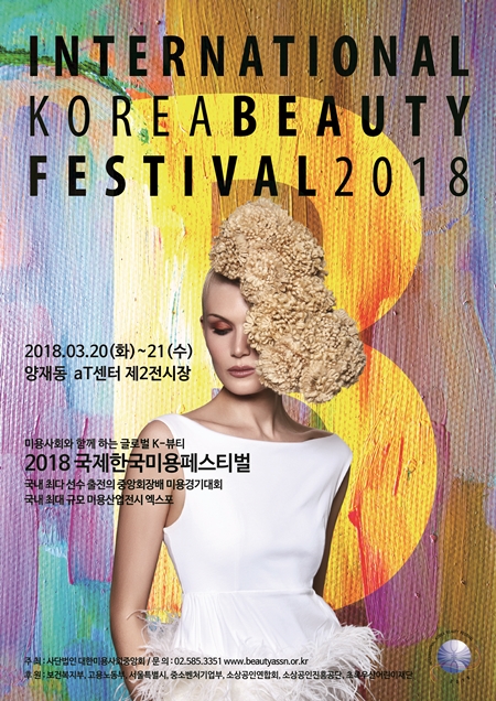 대한미용사회중앙회가 개최하는 2018 국제미용 페스티벌 포스터.