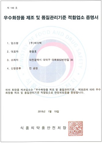 (주)에이텍이 식품의약품안전처로부터 화장품 CGMP 인증을 획득했다.