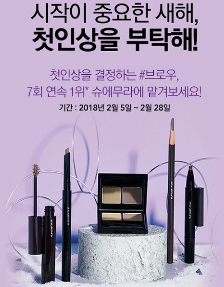 글로벌 코스메틱 브랜드 슈에무라가 개인별 헤어·피부 톤·얼굴형에 어울리는 브로우를 추천하는 서비스와 다양한 사은행사를 진행 중이다.