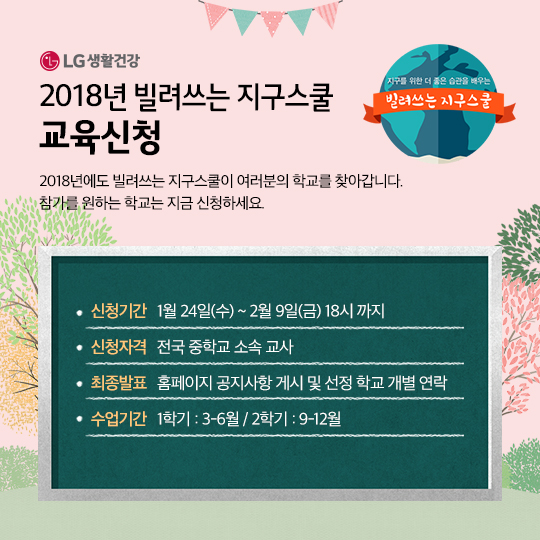 LG생활건강이 융합형 습관교육 ‘빌려쓰는 지구스쿨’에 참가할 중학교와 대학생 기자단을 모집하고 내달부터 프로그램 운영에 들어간다.