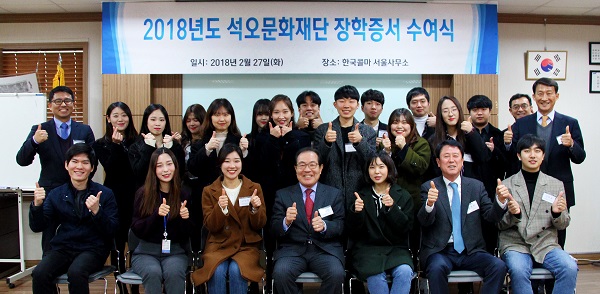 석오문화재단이 모두 17명의 장학생들에게 장학증서를 수여했다. 사진 앞줄 가운데가 윤동한 이사장·한국콜마 회장.