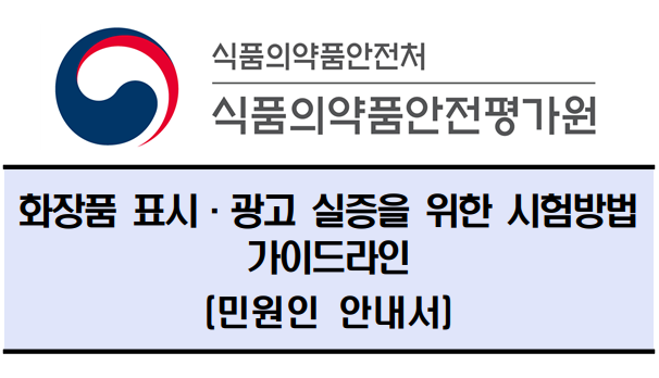 미세먼지와 관련한 사회적 이슈의 부상과 관련 차단기능의 화장품 출시가 이어지면서 화장품 표시 광고 실증을 위한 시험방법 가이드라인이 제정, 발표됐다.