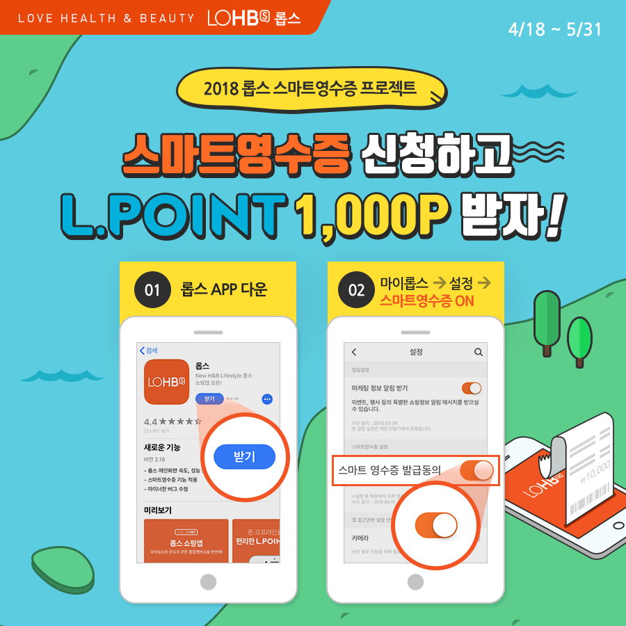 롭스가 무분별한 종이 사용을 줄이기 위해 스마트 영수증 서비스를 도입하고 신청 고객에게 1000포인트를 주는 행사를 진행한다.