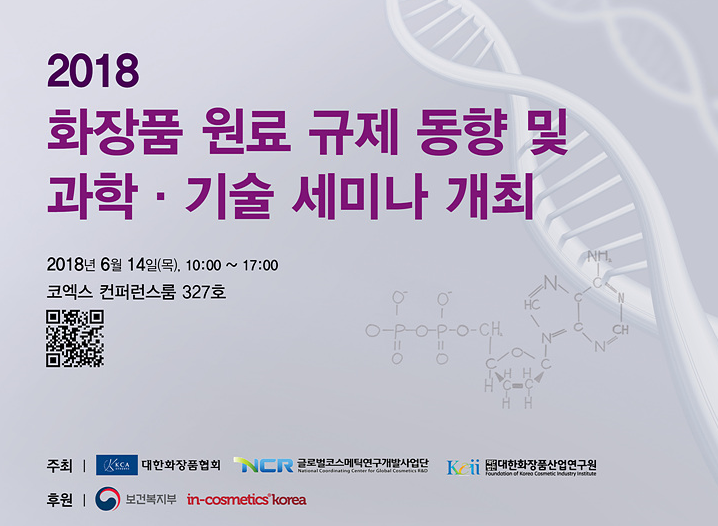 대한화장품협회와 대한화장품산업연구원, 글로벌코스메틱연구개발사업단이 화장품 원료규제 동향과 과학기술세미나를 오는 6월 14일 공동으로 개최한다.