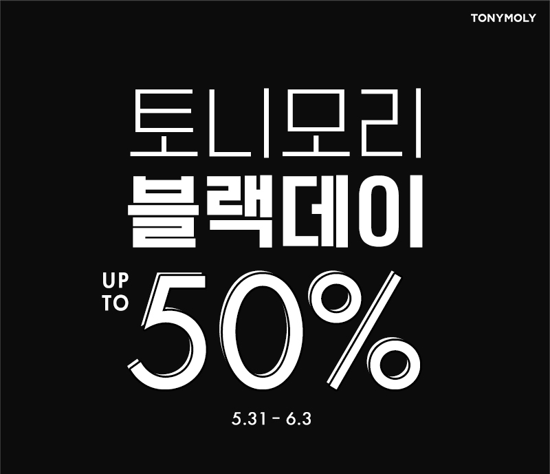 토니모리가 오늘(31일)부터 6월 3일까지 4일 간 첫 토니블랙데이 실시한다.