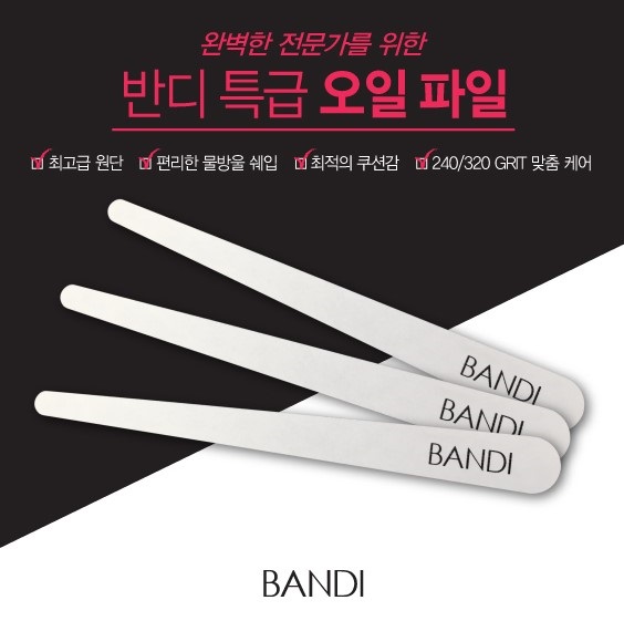 반디 프로페셔널 오일 파일