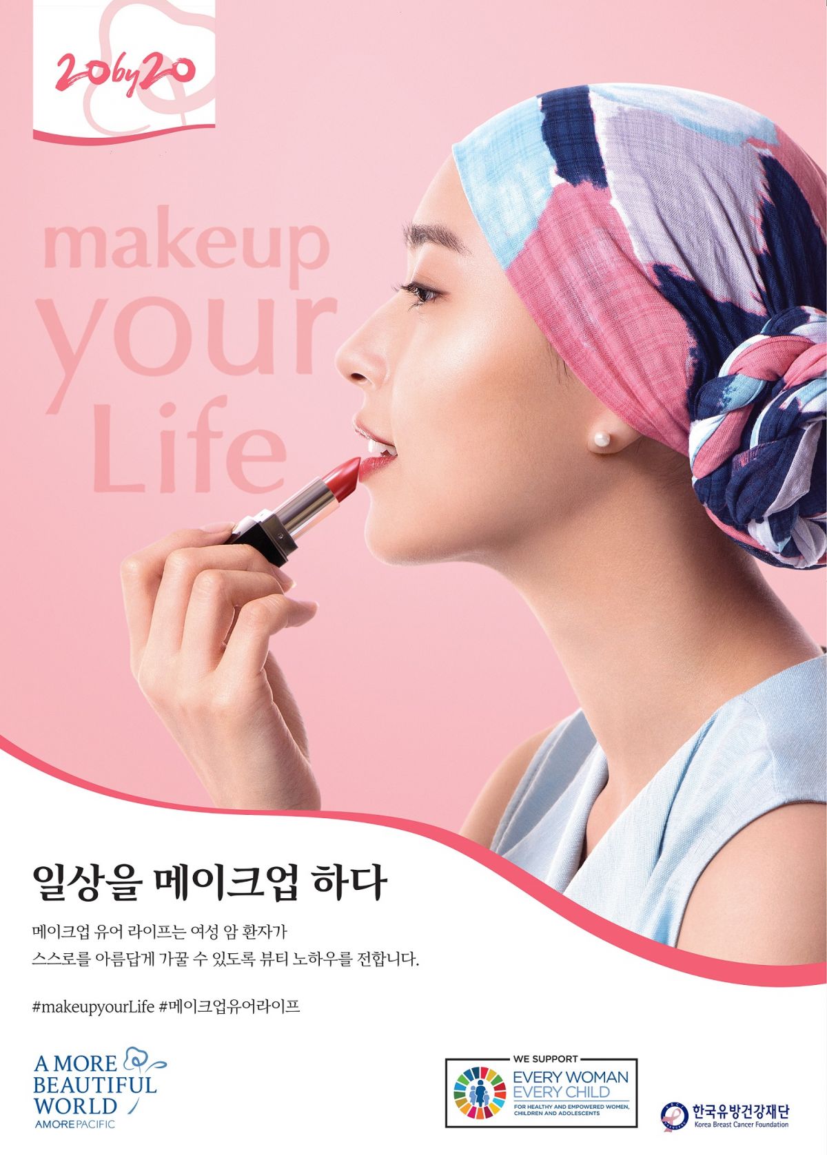 아모레퍼시픽이 오늘(9일)부터 여성 암환자에게 뷰티 노하우를 전수하는 메이크업 유어 라이프 캠페인을 시작하고 참가 희망자를 모집한다.