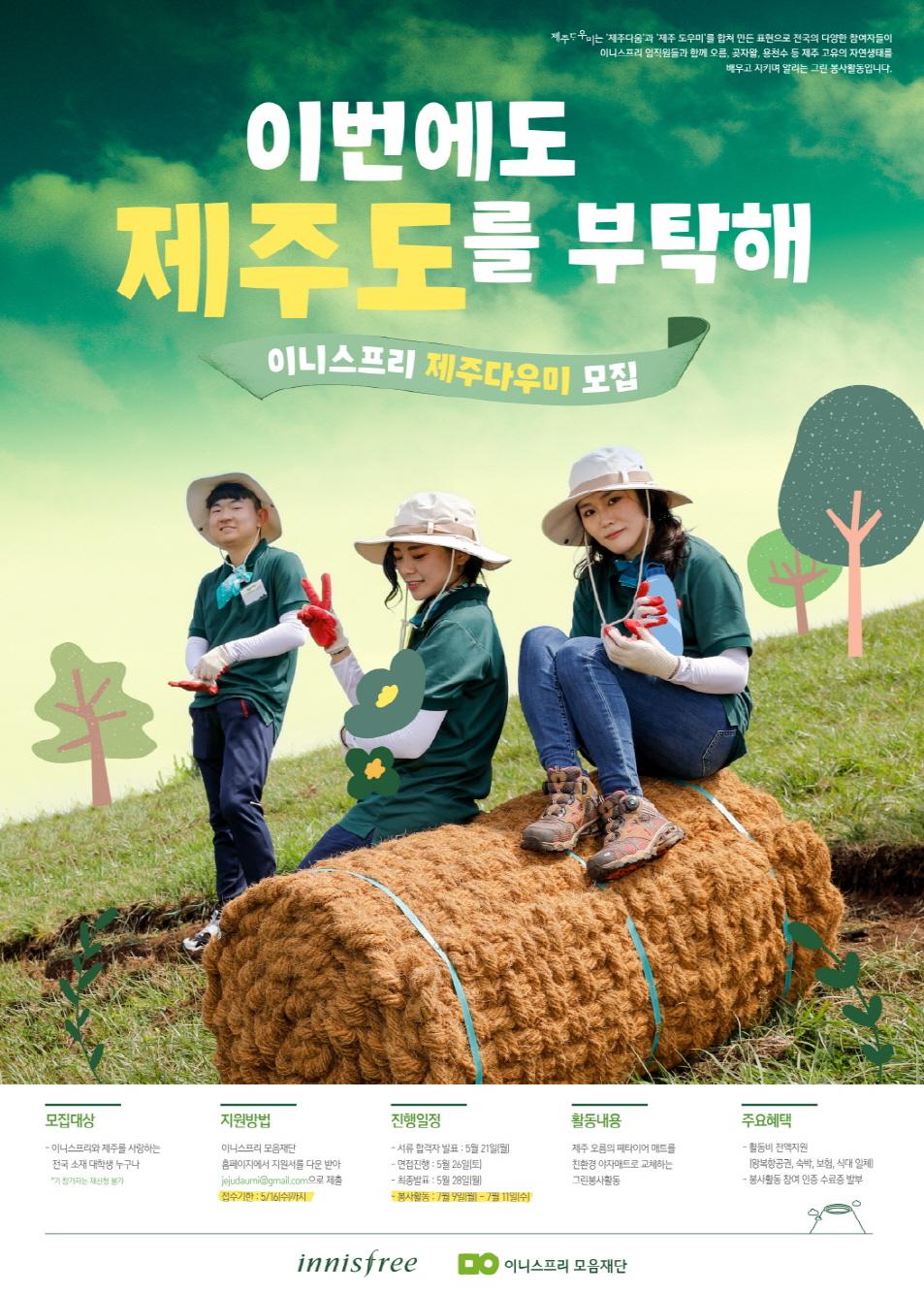 이니스프리 모음재단은 5월 16일까지 제주도 환경을 가꾸고 지켜나갈 2018 대학생 제주다우미 신청서를 접수한다.