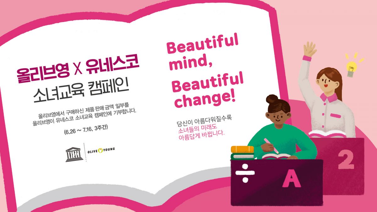 올리브영은 오늘(26일)부터 7월 16일까지 3주 동안 ‘유네스코 소녀교육 캠페인 위크’를 실시한다.