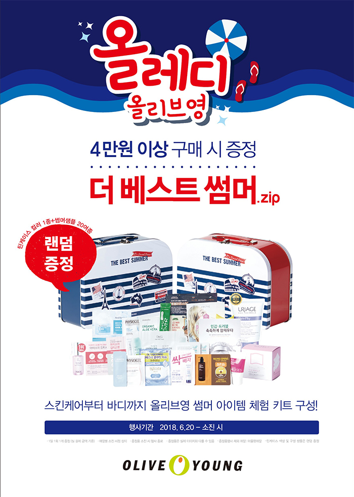 올리브영이 오늘부터 4만원 이상 구매 고객에게 인기제품 샘플 20여종을 담은 ‘더 베스트 썸머.zip’ 키트를 제공한다.