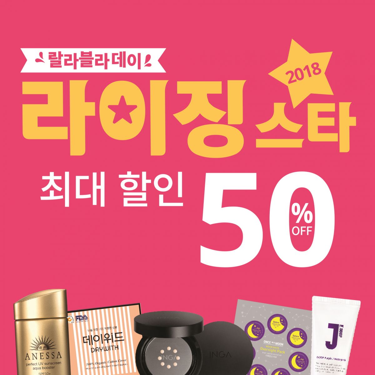 랄라블라가 오늘부터 25일까지 랄라블라 인기 제품을 최대 50% 할인 판매한다.