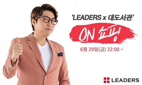 리더스코스메틱이 오는 29일 뷰티 크리에이터 대도서관과 함께 ‘리더스X대도서관 ON 쇼핑’ 유튜브 생방송을 열고 세트 세 가지를 선보인다.