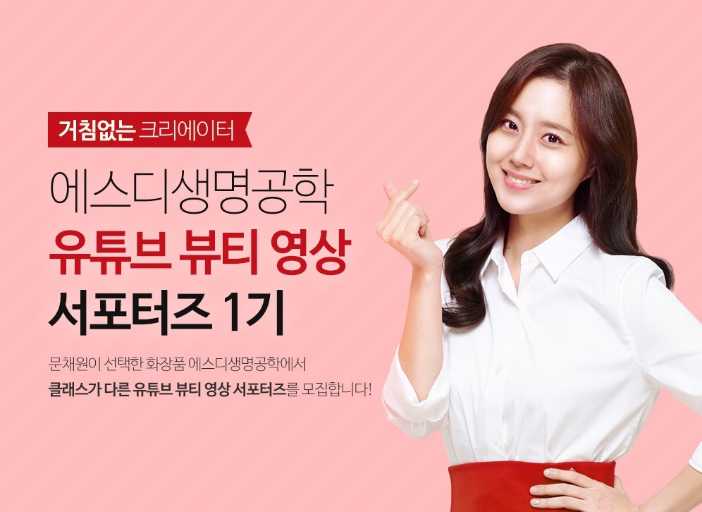 에스디생명공학이 6월 15일까지 유튜브 뷰티 영상 서포터즈 1기를 뽑는다.