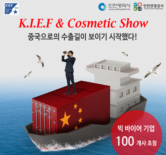 ‘제 3회 KIEF 한-중 뷰티 교역회’가 오는 8월 30일부터 9월 1일까지 인천광역시 송도 컨벤시아에서 사흘 동안 열린다.