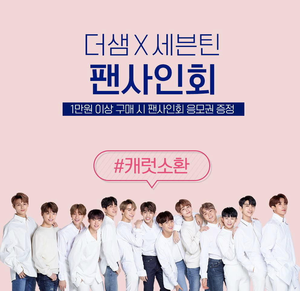 더샘이 오는 18일까지 ‘더샘X세븐틴 팬 사인회’ 참가 희망자를 모집한다.