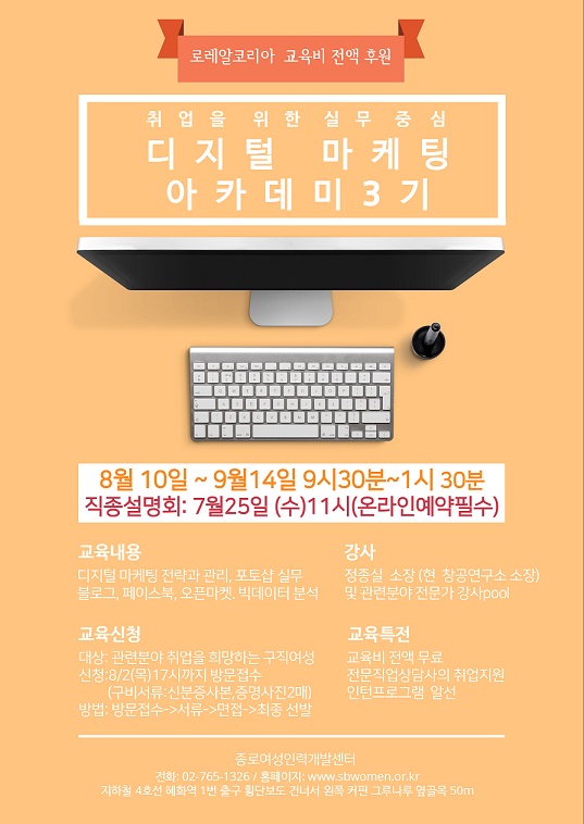 로레알코리아가 오는 8월 2일까지 디지털 마케팅 아카데미 3차 수강생을 모집한다.
