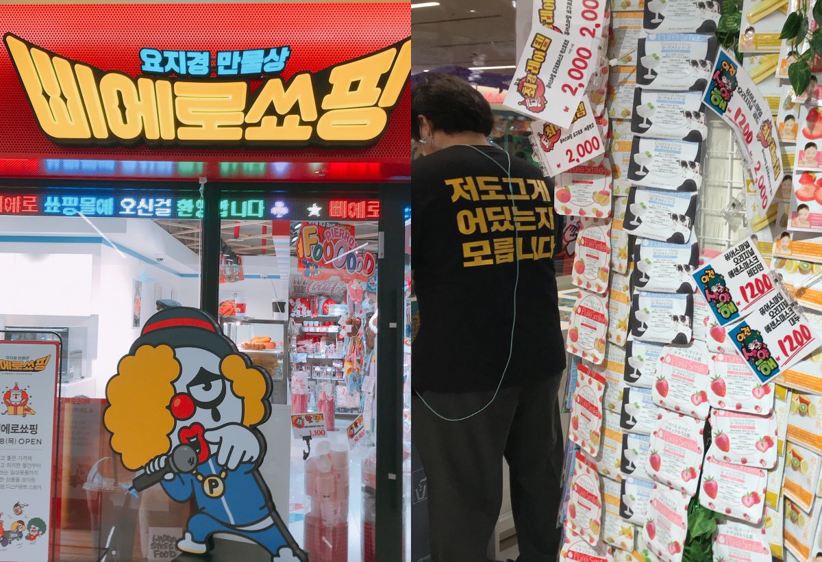 이마트 삐에로쑈핑. 매장 직원이 '저도 그게 어딨는지 모릅니다'가 써진 옷을 입고 물건을 진열하고 있다.