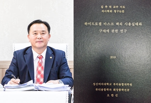 여성 소비자들은 하이드로겔 마스크팩과 같은 겔 타입 마스크팩을 가장 선호하는 이유로 피부고민 해결에 효과적이고 다른 마스크팩 제품보다 효과가 우수하다고 평가했다. 이 같은 결과는 오한선 뷰티화장품 대표의 ‘하이드로겔 마스크팩의 사용실태와 구매에 관한 연구’를 주제로 제출한 성신여자대학교 뷰티융합대학원 뷰티융합학과 화장품학전공 석사학위 논문 자료에 따른 내용이다. 사진은 오한선 뷰티화장품 대표(왼쪽), 오한선 대표가 발표한 하이드로겔 마스크팩 관련 논문 표지(오른쪽).