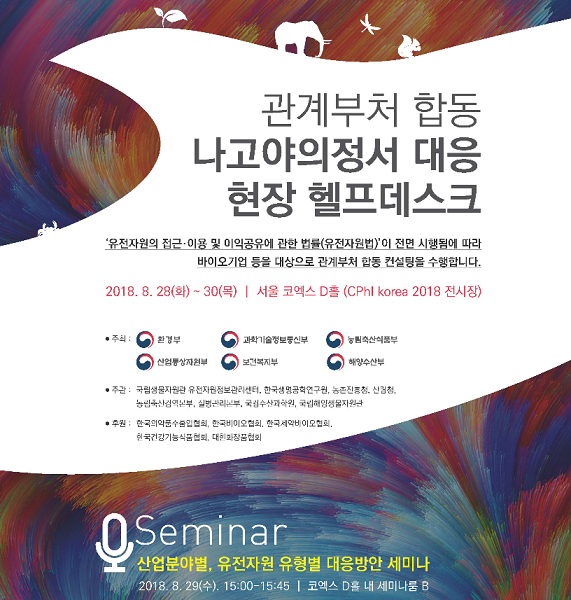 유전자원법과 나고야의정서 관련 정부 관계부처인 환경부·보건복지부·과학기술정보통신부·농림축산식품부·산업통상자원부·해양수산부 등 6곳은 오는 28일(화)부터 30일(목)까지 사흘 동안 ‘CPhI코리아 2018’ 전시와 연계, 현장 헬프데스크를 운영한다.