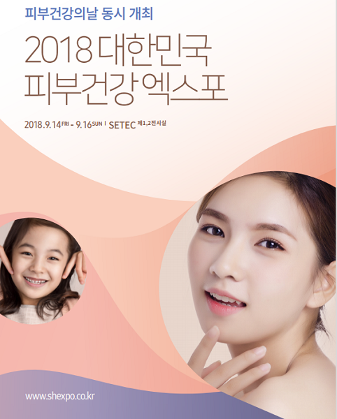 ‘2018 대한민국 피부건강 엑스포’가 오는 9월 14일부터 16일까지 사흘 동안 서울 세텍(SETEC) 전시장에서 열린다.