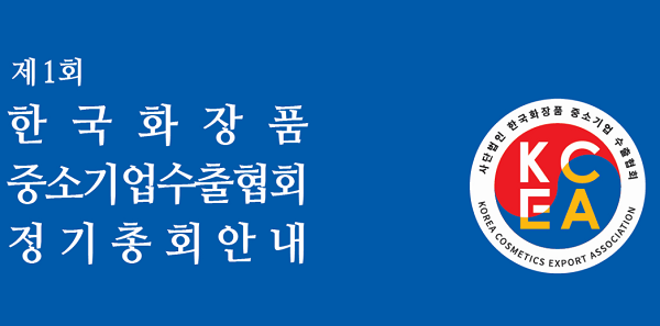 중소 화장품기업들의 수출 활성화를 위한 역량을 결집하고 K-뷰티의 세계화를 모색하기 위해 결성한 사단법인 한국화장품중소기업수출협회가 오는 5일 정기총회와 심포지엄을 갖고 첫 발을 내딛는다.