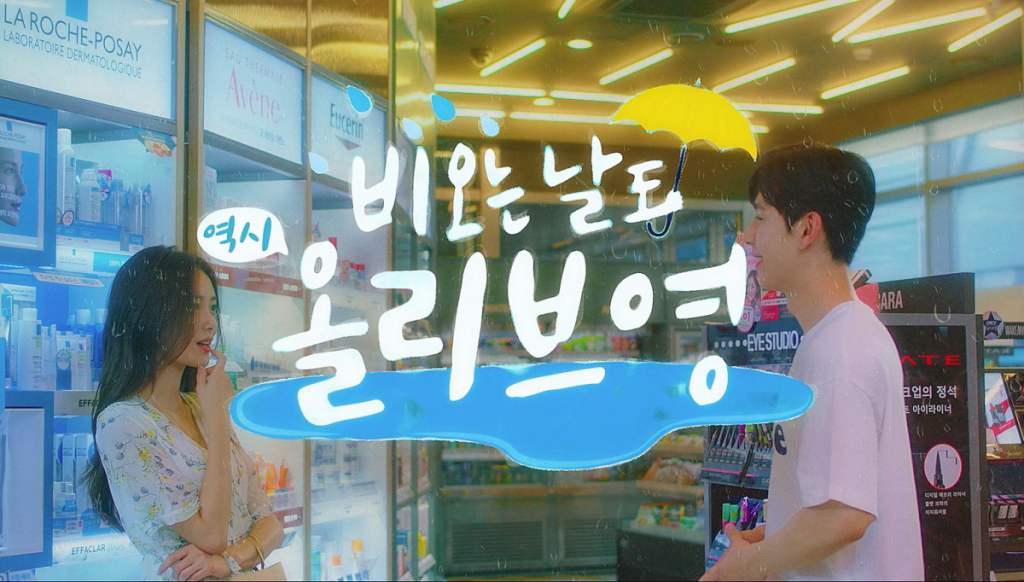 올리브영이 오늘부터 다음 달 13일까지 ‘비오는 날도 역시, 올리브영’을 슬로건으로 내걸고 우천 아이템 할인 행사를 실시한다.