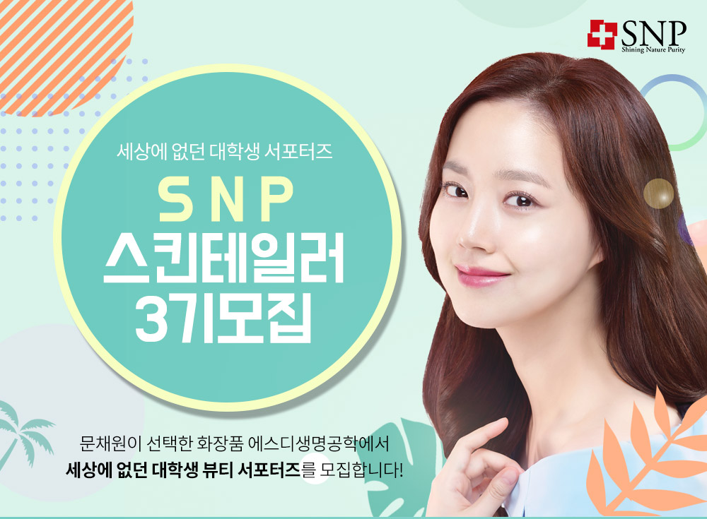 에스디생명공학 SNP화장품이 오는 8월 27일까지 온·오프라인 홍보 활동을 펼칠 대학생 서포터즈 ‘스킨테일러’ 3기를 뽑는다.