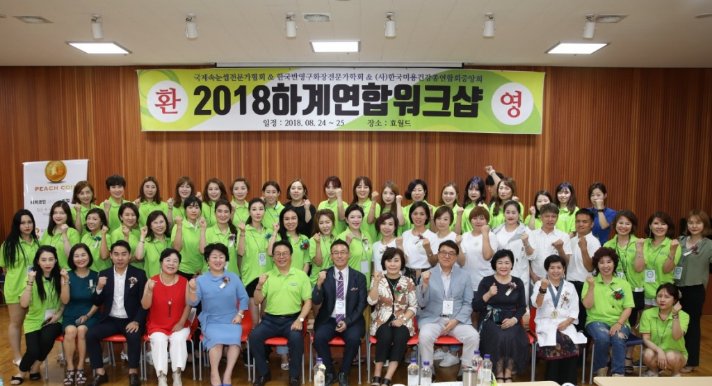 국제속눈썹전문가협회가 지난 8월 24일부터 25일까지 이틀 동안 대전 안영동 효월드에서 '2018 하계 연합 워크숍'을 개최했다.