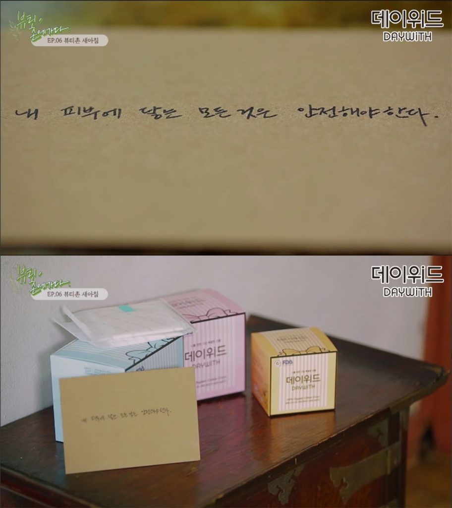 유기농 생리대 데이위드가 자연주의 생활을 소개하는 MBC '뷰티촌에 가다'에 등장했다.
