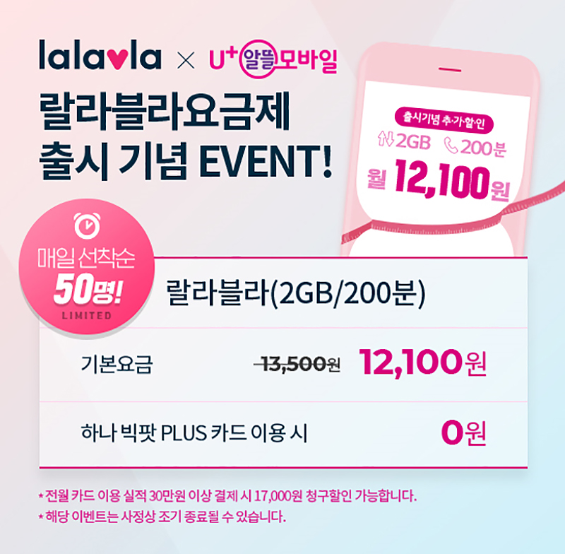 랄라블라가 U+알뜰모바일과 손잡고 전용 요금제를 출시하는 등 고객 편의성을 높이기 위한 서비스를 확대하고 나섰다.