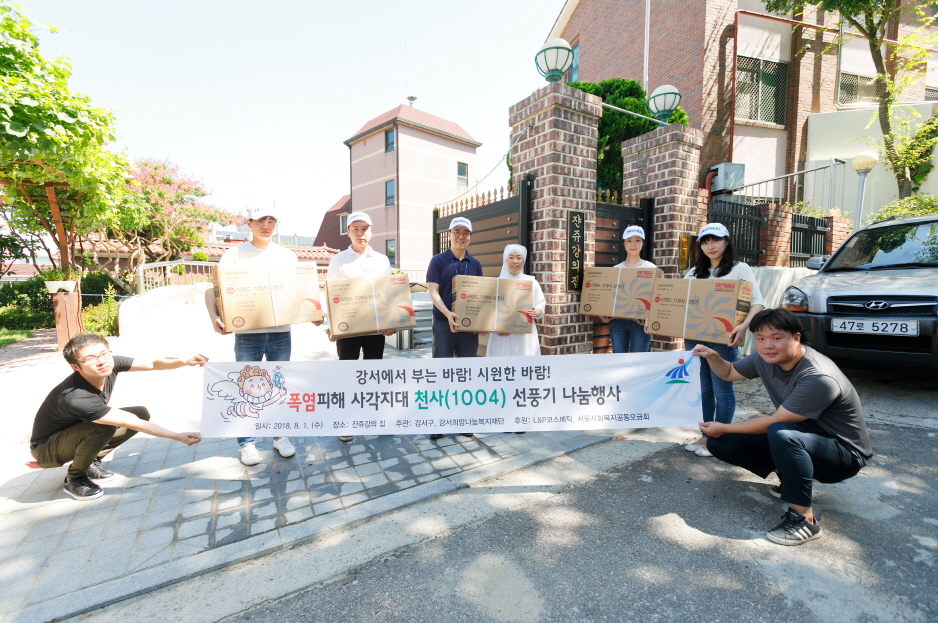 엘앤피코스메틱은 폭염으로 고생하는 취약 계층을 위해 2,000만원 상당의 선풍기 1004대를 기부하고 임직원이 선풍기 설치 봉사에 동참했다.