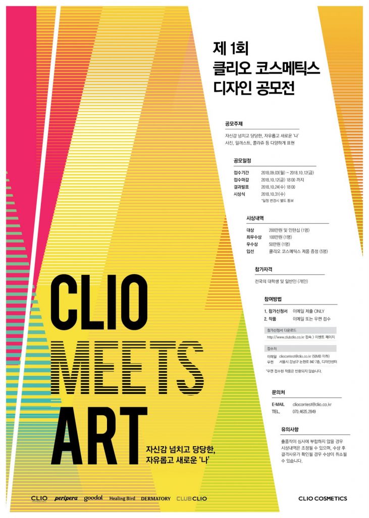 클리오코스메틱스가 오는 9월 3일부터 10월 12일까지 디자인 공모전 ‘CLIO MEETS ART’를 실시한다.