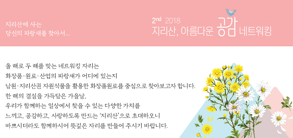 남원·지리산권 자원식물을 활용한 화장품 원료산업화를 모색하는 공감 네트워킹이 내달 18일과 19일 이틀간 열린다.