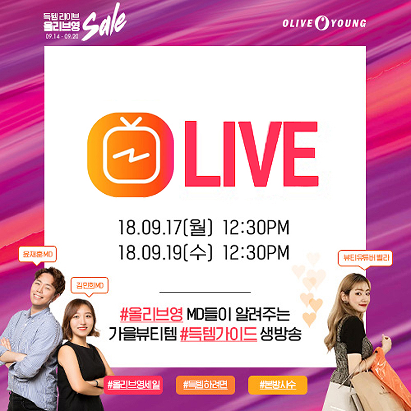올리브영이 오늘(17일)과 19일 이틀 동안 서울 강남 본점에서 가을 뷰티 트렌드를 제안하는 모바일 생방송 ‘득템 라이브’를 촬영한다.