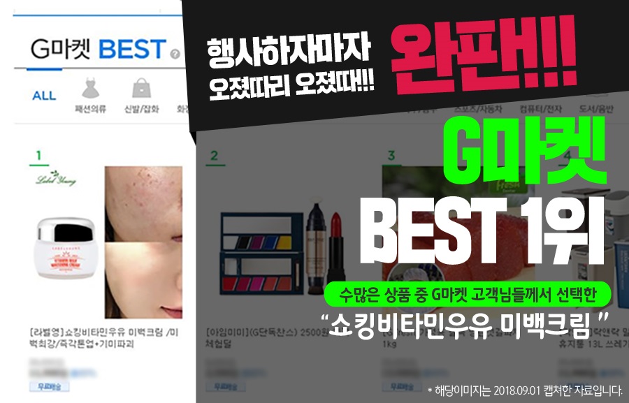 라벨영 쇼킹비타민우유미백크림이 G마켓 베스트 1위를 기록하며 출시 2주만에 초도물량 1만개를 판매했다.