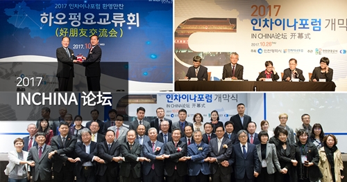 인천과 중국 교류 비즈니스 관계자 네트워크 강화와 바이오‧뷰티 산업 활성화를 위한 포럼인 ‘2018 인차이나포럼’이 오는 6일부터 8일까지 3일간 인천 송도컨벤시아에서 열린다. <사진 출처 :인차이나포럼 홈페이지>