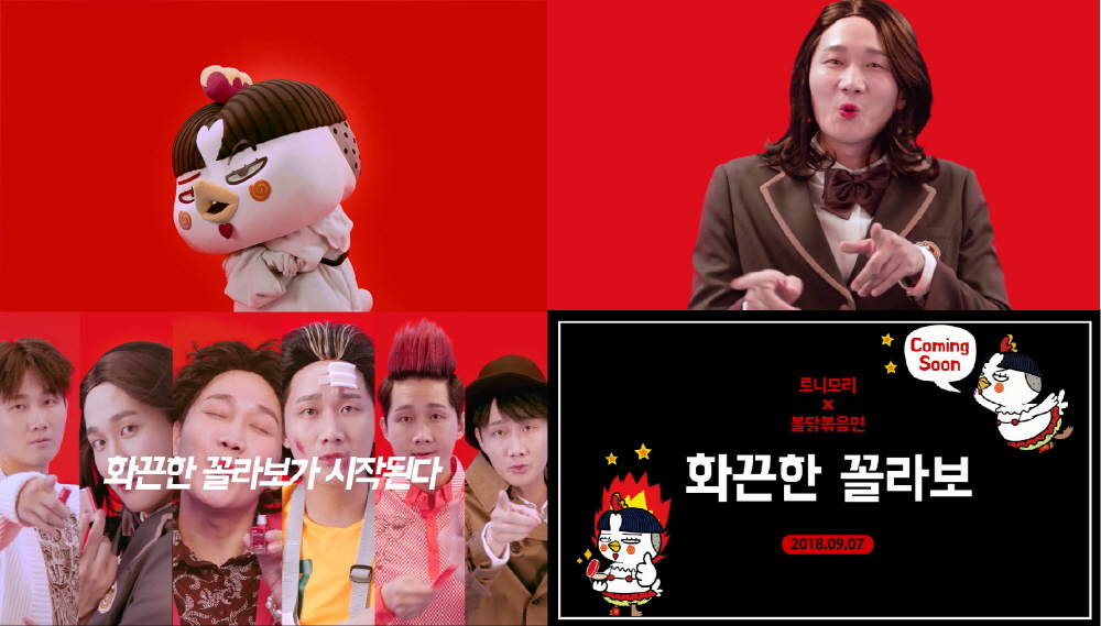 토니모리가 지난 3일 삼양식품 불닭볶음면과 콜라보레이션을 예고하는 영상 ‘불타는에디션 : 화끈한 꼴라보’를 공개했다.