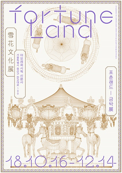 뷰티브랜드 설화수가 오는 12월 14일(금)까지 ‘2018 설화문화전:포춘랜드-금박 전’을 용산 아모레퍼시픽그룹 본사에서 개최한다.