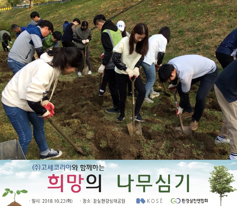 고세코리아가 지난 10월 23일 서울 잠실한강공원에서 희망의 나무심기 캠페인을 열고 조팝나무 1000주를 식수했다.