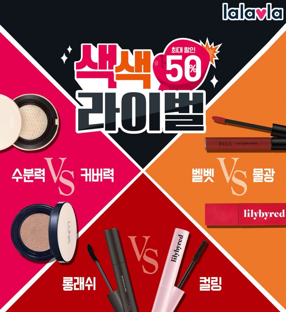 랄라블라가 오늘부터 24일까지 7일 동안 메이크업 제품을 최대 50% 할인하는 색색 라이벌 대전을 실시한다.
