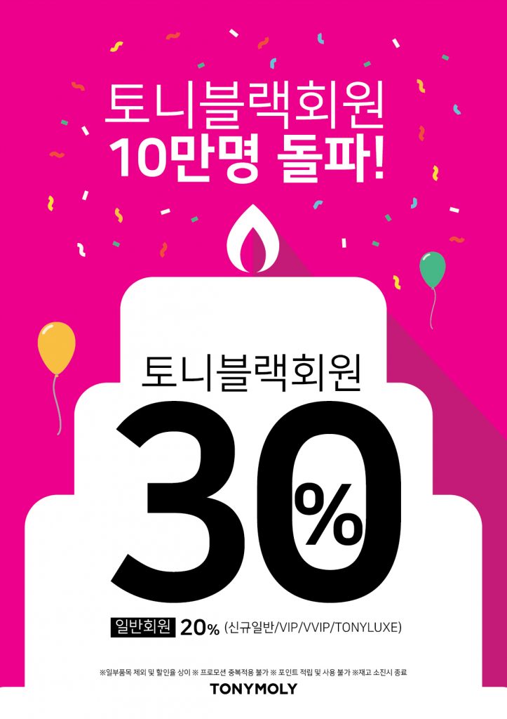 토니모리가 오늘부터 내일까지 토니블랙데이를 열고 인기 제품을 최대 30% 할인 판매한다.
