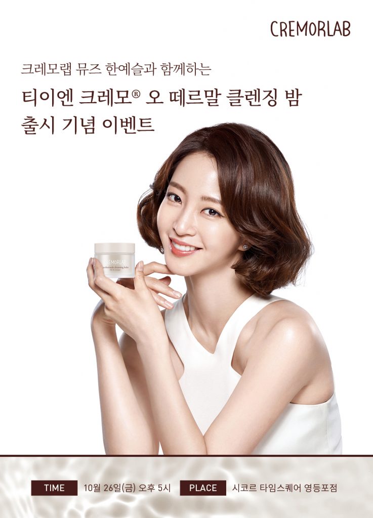 크레모랩이 오는 26일 오후 5시 서울 시코르 타임스퀘어영등포점에서 한예슬을 초청한 가운데 신제품 론칭식을 연다.