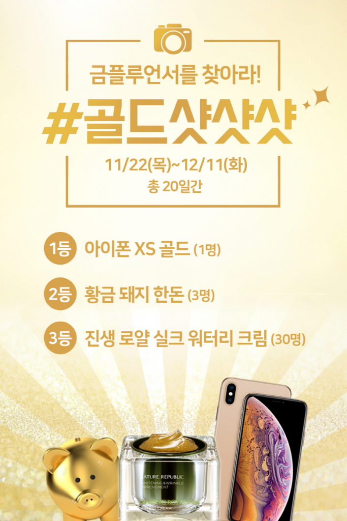 네이처리퍼블릭이 내달 11일까지 금플루언서를 찾는 #골드샷샷샷 행사를 연다.