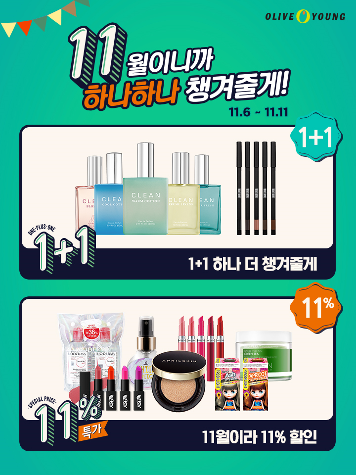 올리브영이 오는 11일까지 ‘11월이니까 하나하나 챙겨줄게’ 프로모션을 진행한다.