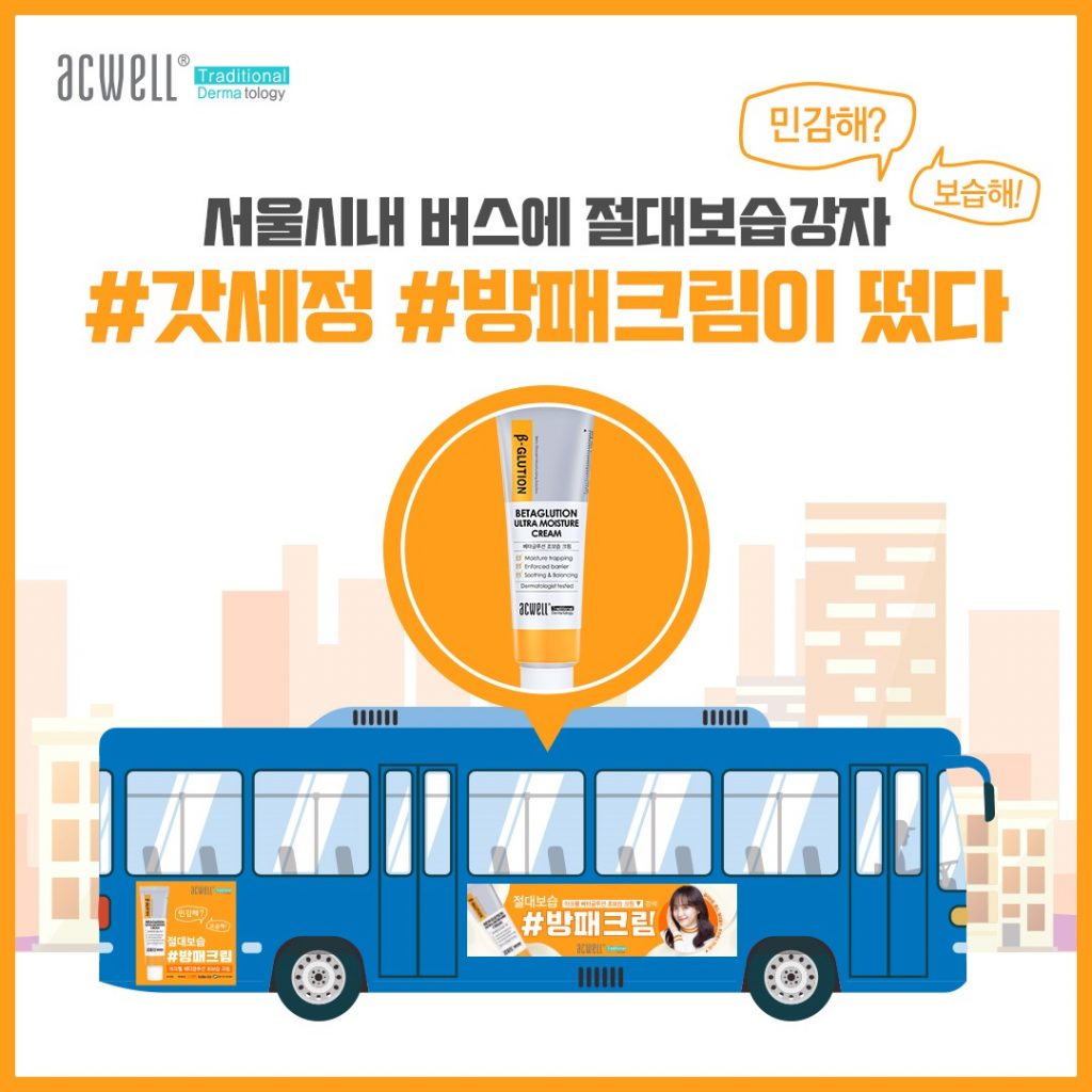 비앤에이치코스메틱이 아크웰 베타글루션 초보습 크림의 서울 시내버스 광고를 실시한다.