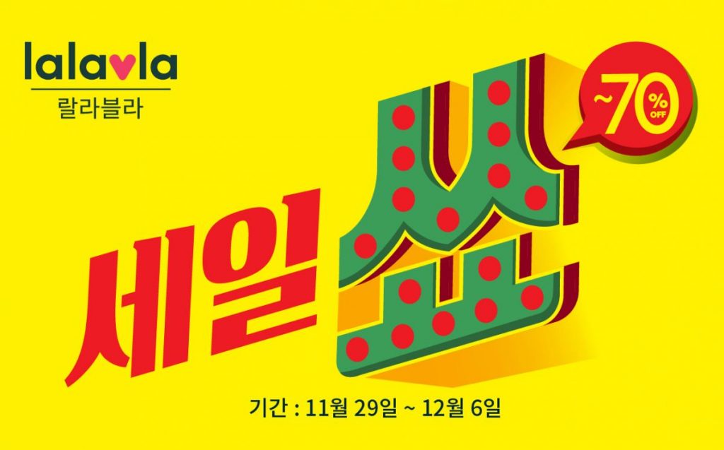 랄라블라가 오늘부터 12월 6일까지 세일 쑈를 열고 인기 제품을 최대 70% 할인한다.