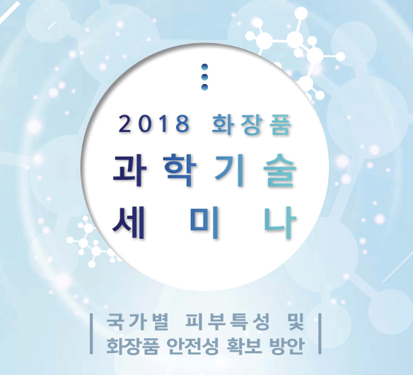 대한화장품산업연구원은 오는 28일(수) 오전 10시부터 양재동 aT센터 그랜드홀에서 ‘2018 화장품 안전성과 피부특성은행 심포지엄’을 개최한다.